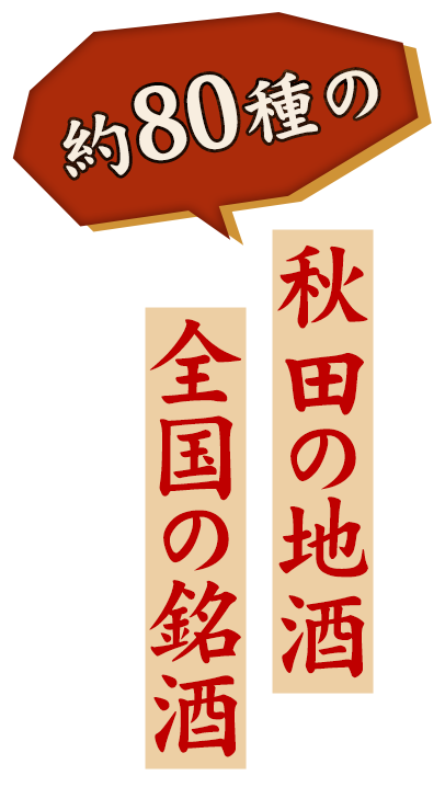 地酒や全国の銘酒など