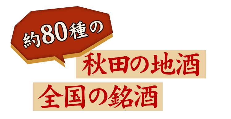 地酒や全国の銘酒など