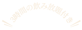 3時間の飲み放題付き