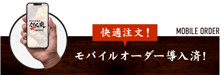 モバイルオーダー導入済!