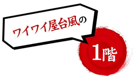 ワイワイ屋台風の