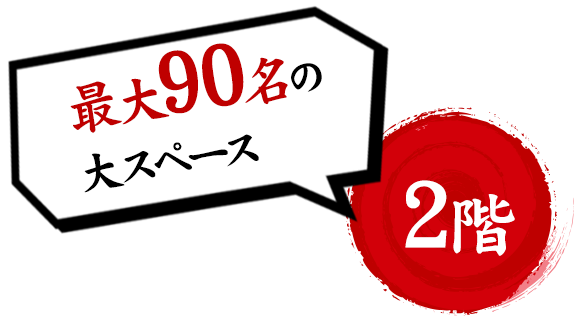 最大90名の大スペース