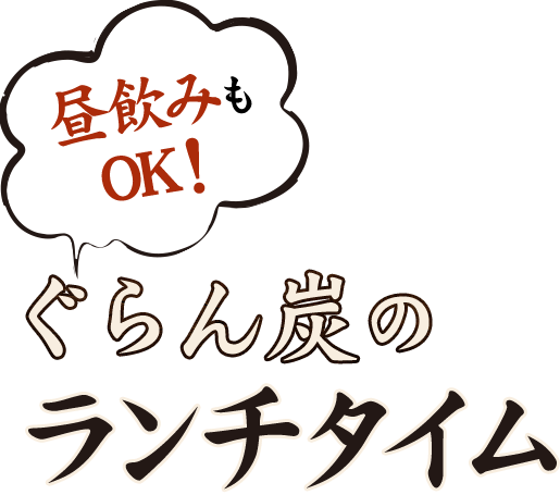 昼飲みもOK！ぐらん炭のランチタイム