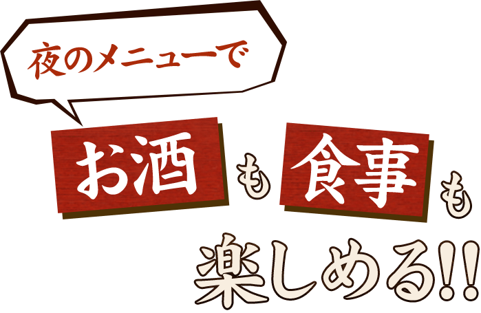 夜のメニューでお酒も食事も楽しめる!!