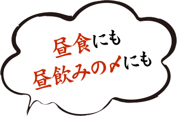 昼食にも昼飲みの〆にも