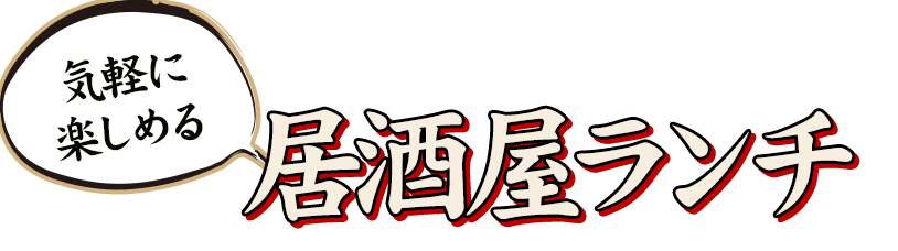 気軽に楽しめる居酒屋ランチ