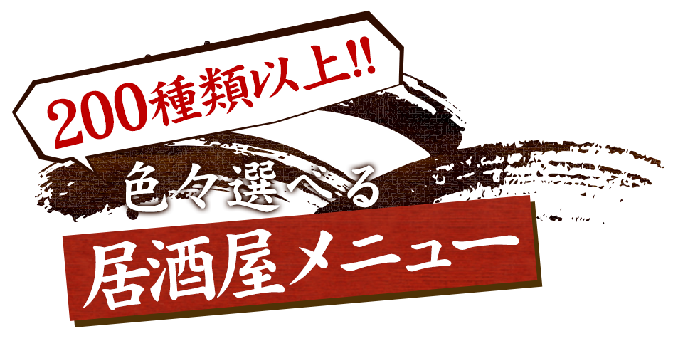 居酒屋メニュー