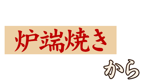 炉端焼き