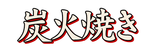 炭火焼き