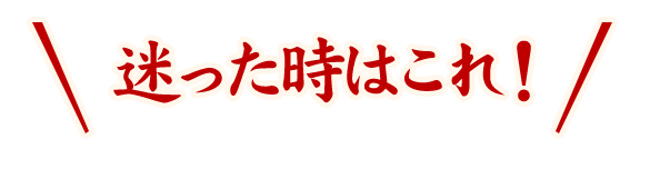 迷った時はこれ！