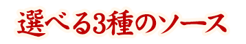 選べる3種のソース