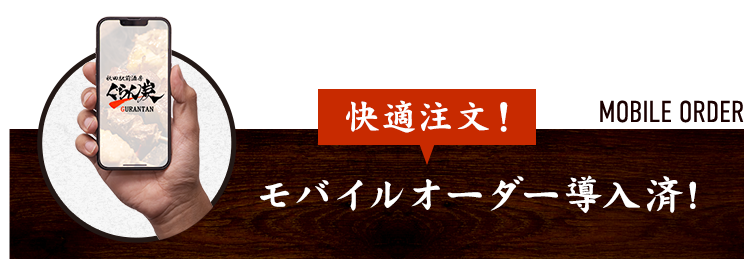 モバイルオーダー導入済!