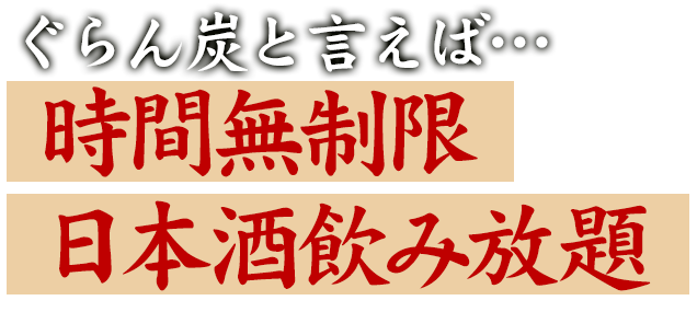 時間無制限日本酒飲み放題