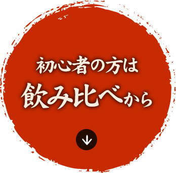 初心者の方は 飲み比べから