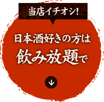 日本酒好きの方は 飲み放題で