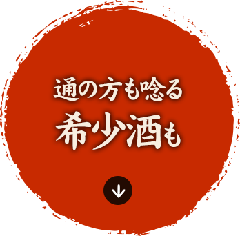 通の方も唸る 希少酒も 