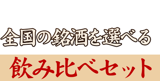 まずはこちらから全国の銘柄を選べる飲み比べセット