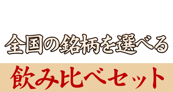 まずはこちらから全国の銘柄を選べる飲み比べセット