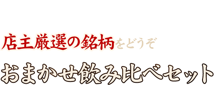 こちらもおすすめ店主厳選の銘柄をどうぞおまかせ飲み比べセット