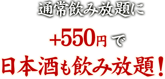 通常の飲み放題に★500円で日本酒も飲み放題