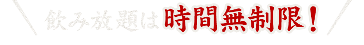 飲み放題は時間無制限！