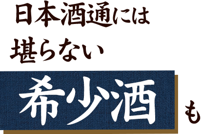 日本酒通には堪らない希少酒も