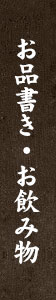 お品書き・お飲み物
