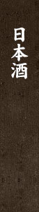 日本酒