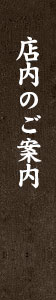 店内のご案内